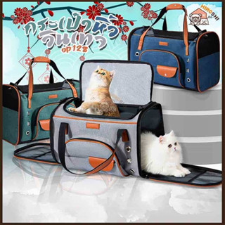 พร้อมส่ง!!! กระเป๋าสัตว์เลี้ยงพกพา รุ่น OP128 เป้แมว เป้สุนัข Cat Bag กระเป๋าใส่แมว กระเป๋าแมว