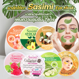 มาร์คใต้ตา Sasimi EyeMask มาส์กบำรุงใต้ดวงตา ลดถุงใต้ตา แก้อาการตาหมีแพนด้า เพิ่มความชุ่มชื้น มี 6สูตร (ไม่มีกล่อง)