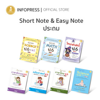 Infopress (อินโฟเพรส) Short Note &amp; Easy Note ระดับประถม