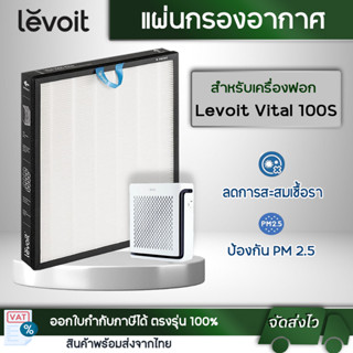 Levoit แผ่นกรองอากาศ รุ่น Vital 100S  สำหรับเครื่องฟอกอากาศ Levoit ตัวกรองอากาศ กรองกลิ่น   True HEPA H13 Filter