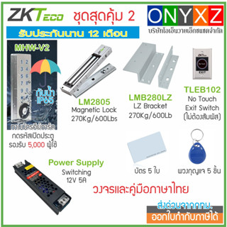 ชุดสุดคุ้ม 2 ZKTeco MKW-V2 เครื่องทาบบัตร กดรหัส กันน้ำ IP65 เปิดประตู ต่อกลอนไฟฟ้าได้ทุกชนิด มีช่างแนะนำ