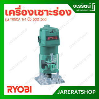 RYOBI เครื่องเซาะร่อง รุ่น TR50A 1/4 นิ้ว 500 วัตต์ เครื่องทำบัว เซาะร่องไม้