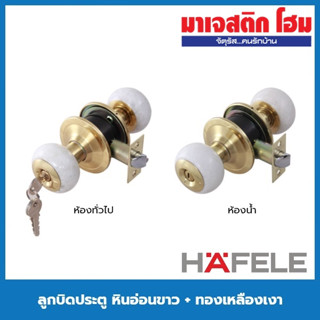 HAFELE ลูกบิดประตู 489.93.711 , 489.93.715 หินอ่อนขาว + ทองเหลืองเงา // ห้องทั่วไป (มีกุญแจ) / ห้องน้ำ (ไม่มีกุญแจ)