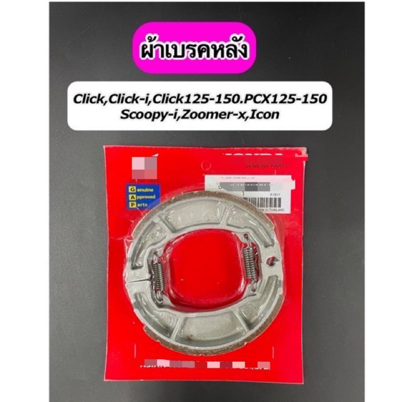 ผ้าเบรคหลังพร้อมสปริง Click,Click110i,Click125,Click150i,Scoopy-i(ไม่ABS),Spacy-i,icon,Zoomer-x,PCX125-150,(แพคสีแดง)