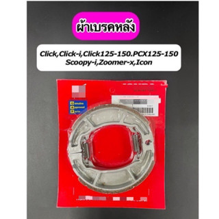 ผ้าเบรคหลังพร้อมสปริง Click,Click110i,Click125,Click150i,Scoopy-i(ไม่ABS),Spacy-i,icon,Zoomer-x,PCX125-150,(แพคสีแดง)