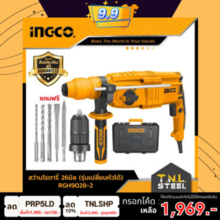 สว่านโรตารี่ 26มิล (รุ่นเปลี่ยนหัวได้) INGCO(RGH9028-2) *รับประกัน 2 ปี* ของแท้100%