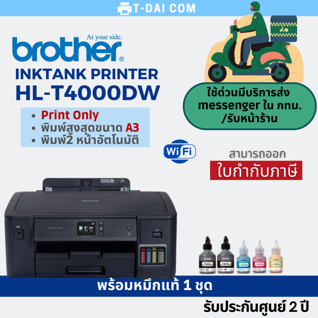 Brother HL-T4000DW Inktank A3 พร้อมหมึกแท้1ชุด+รับประกันศูนย์2ปี