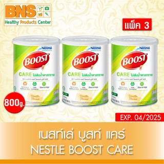 [ แพ็ค 3 กระป๋อง ] Nestle Boost Care 800g.(สินค้าขายดี)(ส่งเร็ว)(ส่งจากศูนย์ฯ)(ถูกที่สุด) By BNS