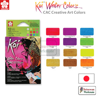 KOI CAC 12 สี ชุดสีน้ำตลับ สีสะท้อนแสง สีน้ำตลับ โคอิ ญี่ปุ่น