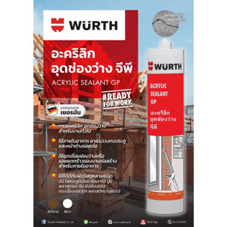 (ถูกสุด)อะคริลิค ขาว WURTH อย่างดี ใช้ได้ทั้งภายใน-นอก