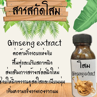 สารสกัดโสม Ginseng extract สารสกัดสมุนไพร (ลดเลือนริ้วรอย ลดการหลุดร่วงของเส้นผม) ขนาด30ML