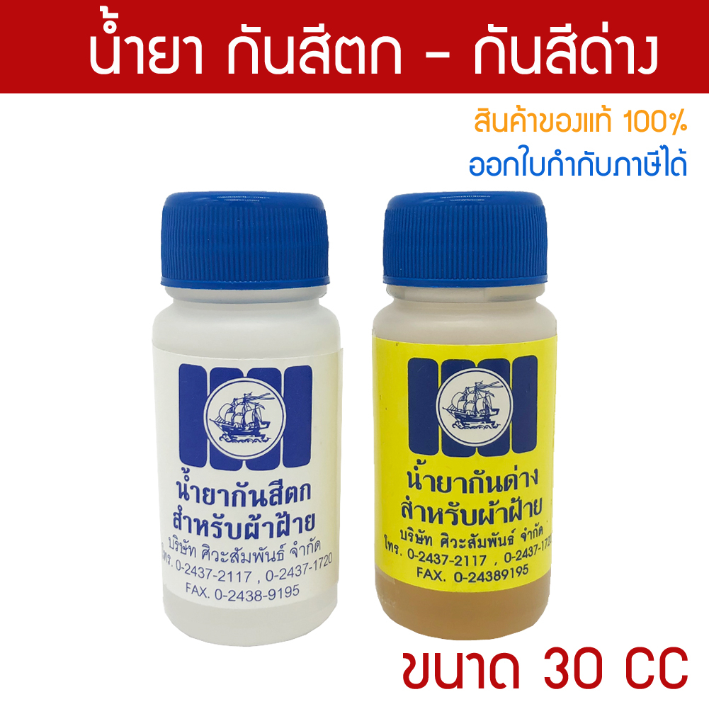 น้ำยากันสีตก น้ำยากันด่าง ขนาด 30 CC ตราเรือสำเภา สำหรับย้อมผ้าฝ้าย ย้อมจีวรผ้าฝ้าย ใช้คู่กับ สีย้อมจีวร