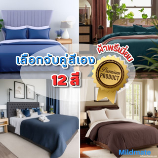 [ผ้าพรีเมี่ยม] ชุดผ้าปูที่นอน/ปลอกผ้านวม+ไส้/ปลอกหมอน - ขนาด 3.5/5/6ฟุต-ผ้าลื่น เย็น ผลิตในไทย-mildmate