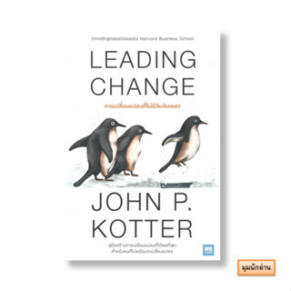 หนังสือ LEADING CHANGE การเปลี่ยนแปลงที่ไม่มีวันล้มเหลว#John P. Kotter#วีเลิร์น (WeLearn)