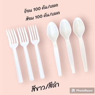 ช้อนและส้อม พลาสติกสีขาว สีดำ (แพค100คัน) ส้อมพลาสติก (แพค100คัน)