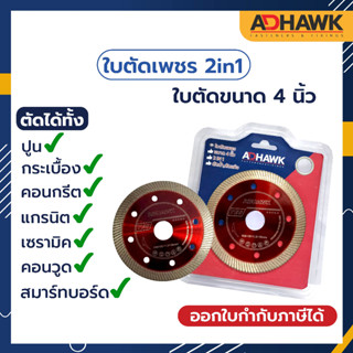 ADHAWK ใบตัด2in1 เทอร์โบ ขนาด 4 นิ้ว ใบตัดปูน ใบตัดกระเบื้อง ใบตัดแกรนิต