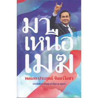 หนังสือ มาเหนือเมฆ พลเอก ประยุทธ์ จันทร์โอชา #ผู้เขียน: คำรณ ปราโมช ณ อยุธยา, บก.  #สำนักพิมพ์: อิมเมจ มีเดีย, สนพ.