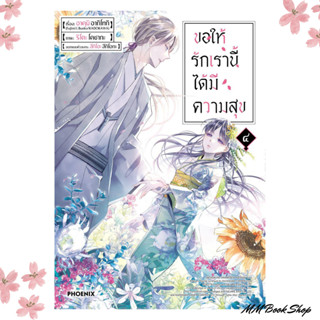 หนังสือ : ขอให้รักเรานี้ได้มีความสุข 4 (Mg) ชื่อสำนักพิมพ์ : PHOENIX-ฟีนิกซ์  ชื่อผู้แต่ง : อาคุมิ อากิโทกิ &lt; พร้อมส่ง &gt;