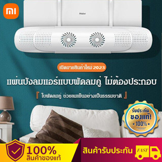 【พร้อมส่ง】Xiaomi 2023 แผ่นบังลมแอร์แบบพัดลมคู่ ไม่ต้องประกอบ