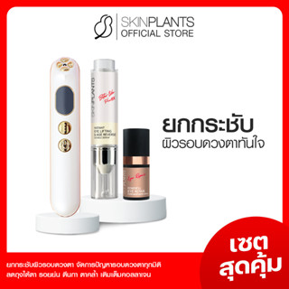 ลดสูงสุด 30% 🌟 พรีออเดอร์ SKINPLANTS เซตสุดคุ้ม Eye Cream Eye Serum อายครีม อายเซรั่ม ยกกระชับริ้วรอยรอบดวงตา ตีนกา