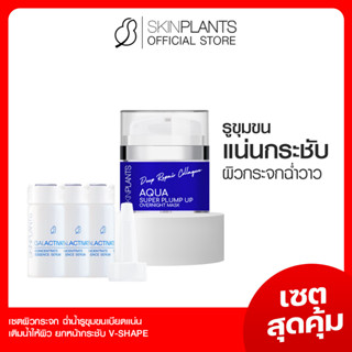 ลดสูงสุด 30% 🌟 ส่งไว SKINPLANTS เซตสุดคุ้ม GALACTIVATE Sleeping Mask หน้า V-Shape ยกกระชับ ลดเลือนริ้วรอย ผิวอิ่มน้ำ