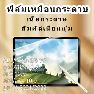 ฟิล์มคล้ายกระดาษ iPad filmฟิล์มป้องกันเนื้อกระดาา 9.7air4/5  Air1 2 10.2 7/8/9th Gen5/6 2020 Pro 11 Mini 456กระดาษเช่นหน