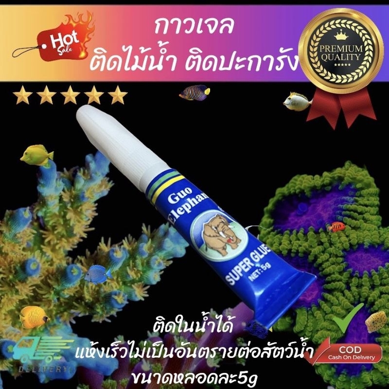 กาวเจลสำหรับติดปะการัง กาวติดไม้น้ำ กาวติดปะการัง (ราคาต่อ1หลอด)