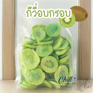 🥝กีวี่ อบกรอบ 500g.🥝Crispy kiwi chips😋 ชิ้นใหญ่ อร่อย ตรงปก ไม่ปรุงรส ไม่เหม็นหืน รับประกันคุณภาพ💯🥝