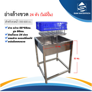 เครื่องล้างขวด ไม่มีปั้ม 24 หัว+ลัง แผ่นล็อคคอขวด