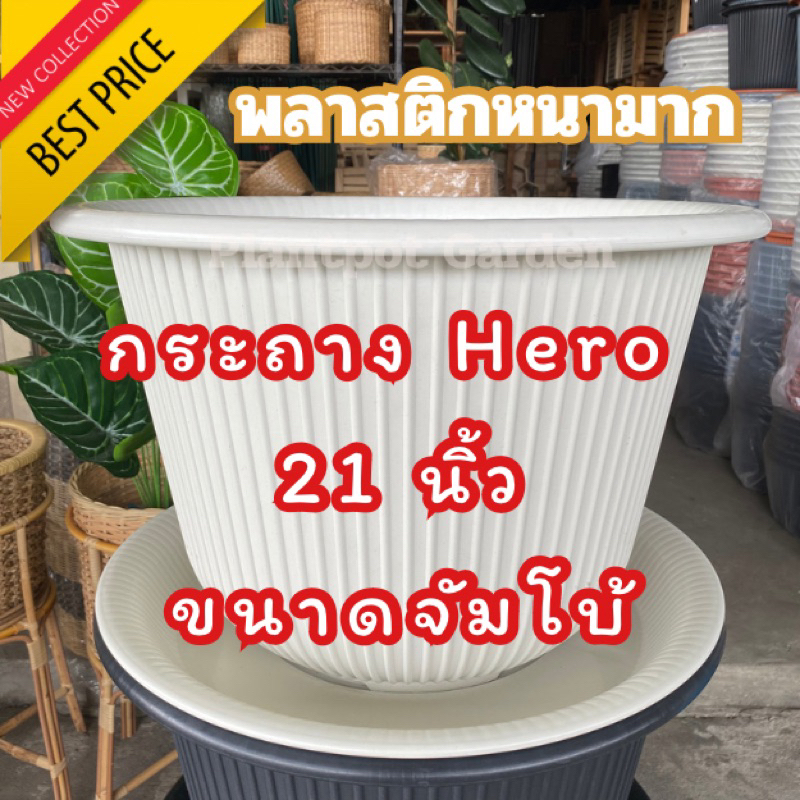 กระถางทรงฮีโร่ Hero ขนาด 21 นิ้ว รุ่นหนา พร้อมจานรอง