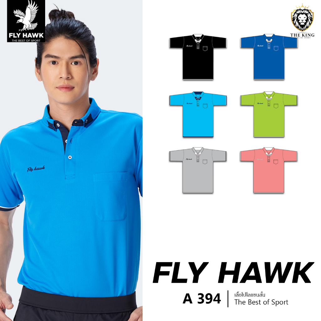 คุ้มกว่านี้ไม่มีแล้ว เสื้อโปโลผู้ชาย FLY HAWK รุ่น A394 เสื้อโปโลฟลายฮ็อค ผ้านุ่ม แท้100%