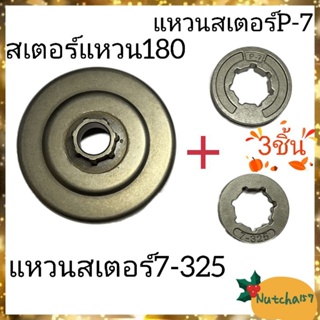 (3ชิ้น)สเตอร์แหวน180 พร้อมแหวนสเตอร์P-7 และแหวน7-325 อะไหล่เครื่องเลื่อยยนต์180 พร้อมส่ง รับสินค้าใน1-3วัน