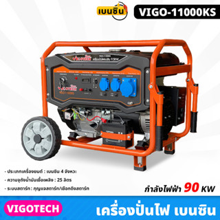 VIGOTECH (VIGO-11000KS) เครื่องปั่นไฟ 9,000 วัตต์ เบนซิน 4 จังหวะ ความจุถังน้ำมันเชื้อเพลิง 25 ลิตร กุญแจสตาร์ท/เชือกดึง