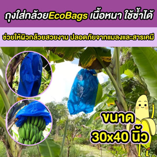 ถุงห่อกล้วย Eco bags ขนาด 30x40 นิ้ว ถุงห่อเครือกล้วย ถุงห่อกล้วยหอม ถุงห่อกล้วยน้ำหว้า เนื้อหนา ใช้ซ้ำได้หลายรอบ