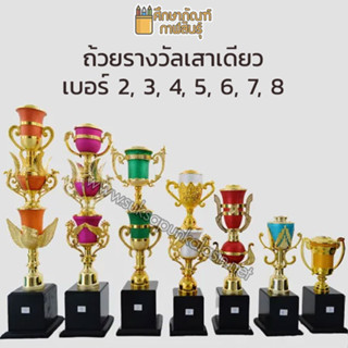 ถ้วยรางวัล เสาเดียว โทรฟี่ ชุบสีทอง คละสี สำหรับทุกประเภทกีฬา (เปลี่ยนหัวได้)