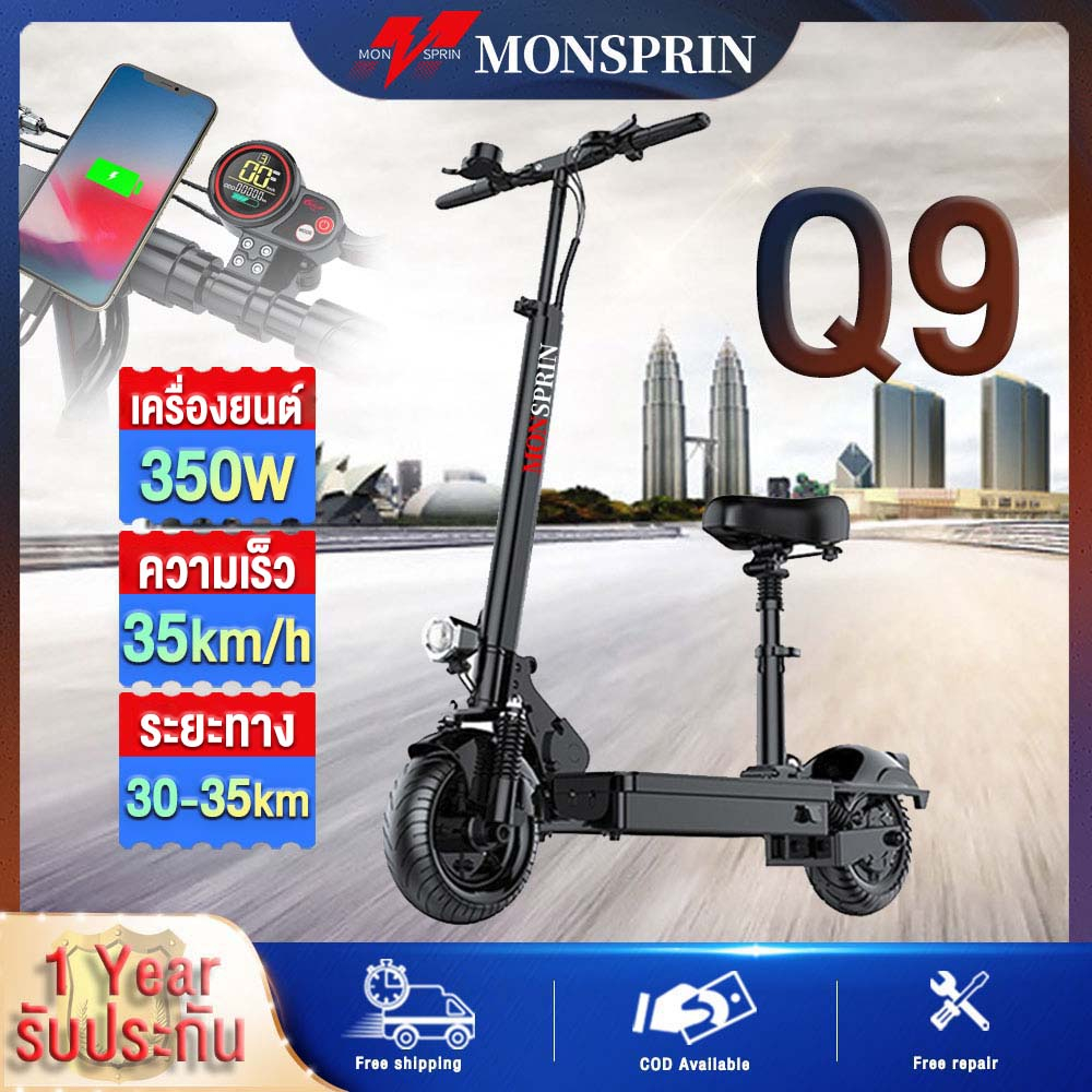 MONSPRIN Q9 สกูตเตอร์ พับได้ รับได้150kg 350W ความเร็ว 35km/h IP54 ล้อใหญ่10นิ้ว สกู็ตเตอร์ รถไฟฟ้า scooter SEALUP