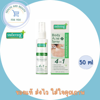 Smooth E Anti Body Acne Spray 50 Ml.