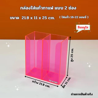 กล่องใส่แก้วกาแฟ แบบ 2 ช่อง ขนาด 21.8x11x25cm มี 13 สีให้เลือก ใช้ใส่แก้วขนาด 16-22 ออนซ์ ได้เท่านั้น
