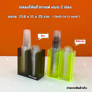 กล่องใส่แก้วกาแฟ แบบ 2 ช่อง ขนาด 21.8x11x25cm มี 13 สีให้เลือก ใช้ใส่แก้วขนาด 16-22 ออนซ์ ได้เท่านั้น