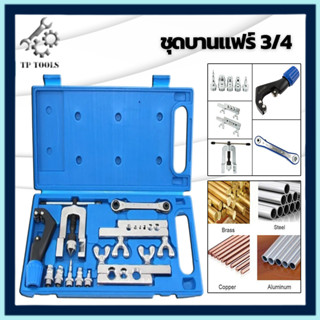 ชุดบานแฟร์ CT-278 DUNNEX CT-278-L บานท่อทองแดง มีคัตเตอร์ตัดท่อ มีประแจเปิดวาล์ว บานได้สูงสุด 3/4 กล่องเดียวได้ครบชุด