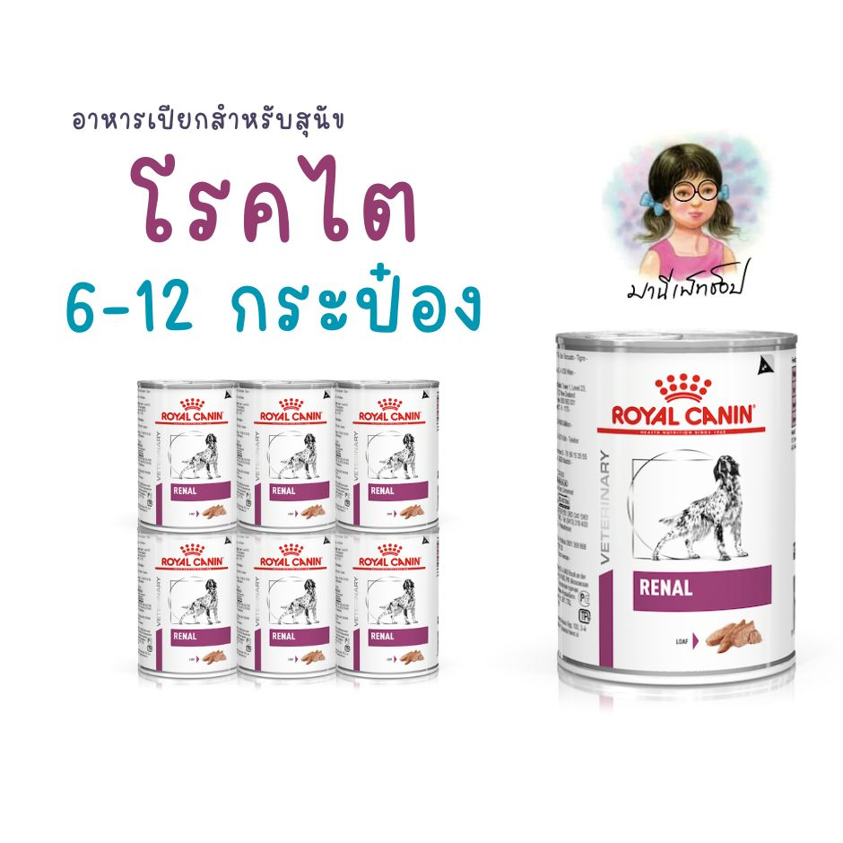 อาหารสุนัข Royal Canin RENAL CAN 410 g Dog food อาหารสุนัข รักษาโรคไต ไตเรื้อรัง ชนิดเปียก 6-12 กระป๋อง