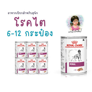 อาหารสุนัข Royal Canin ประกอบการรักษาโรคไต ชนิดเปียก (RENAL) 6-12 กระป๋อง