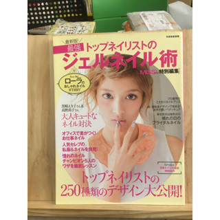 [JP] ไอเดีย เพนท์เล็บ เล็บเจล LED Gel Artトップネイリストの最強ジェルネイル術 หนังสือภาษาญี่ปุ่น