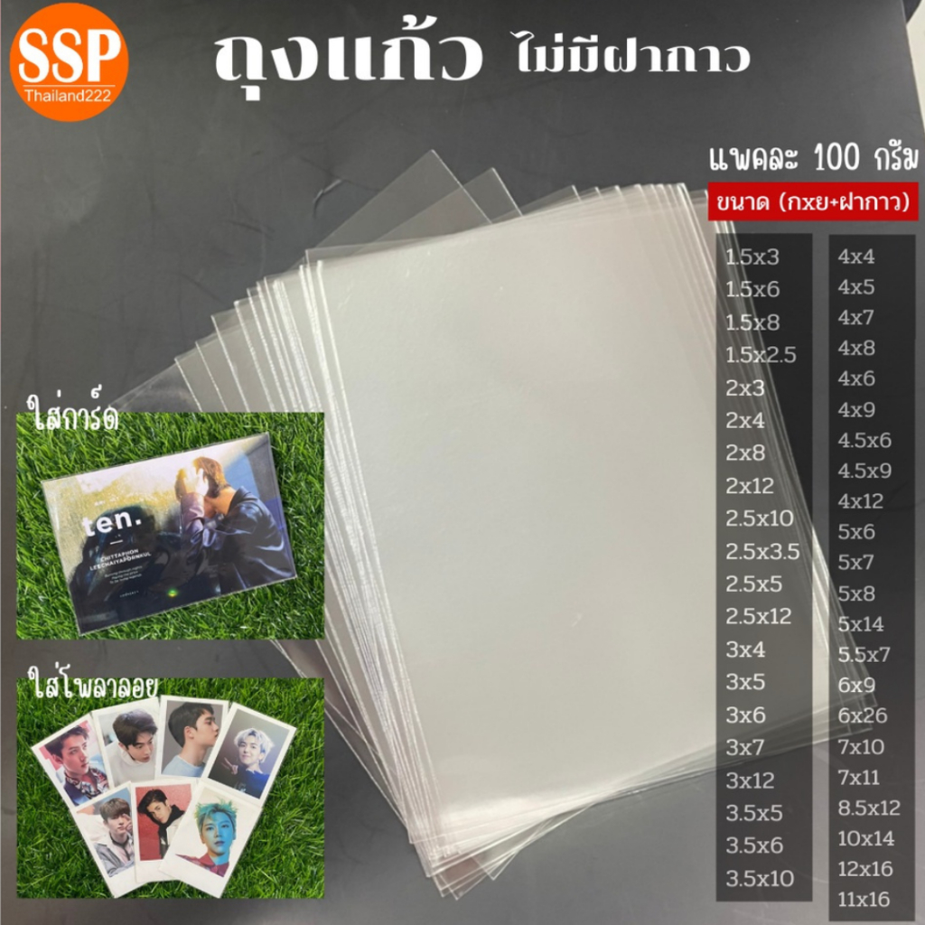 ซองแก้ว ไม่มีฝากาว ถุงหนา 50ไมครอน ใส่เงิน ธนบัตร การ์ด ขนม ช้อนส้อม ซีล /100g (หน่วยเป็นนิ้ว)