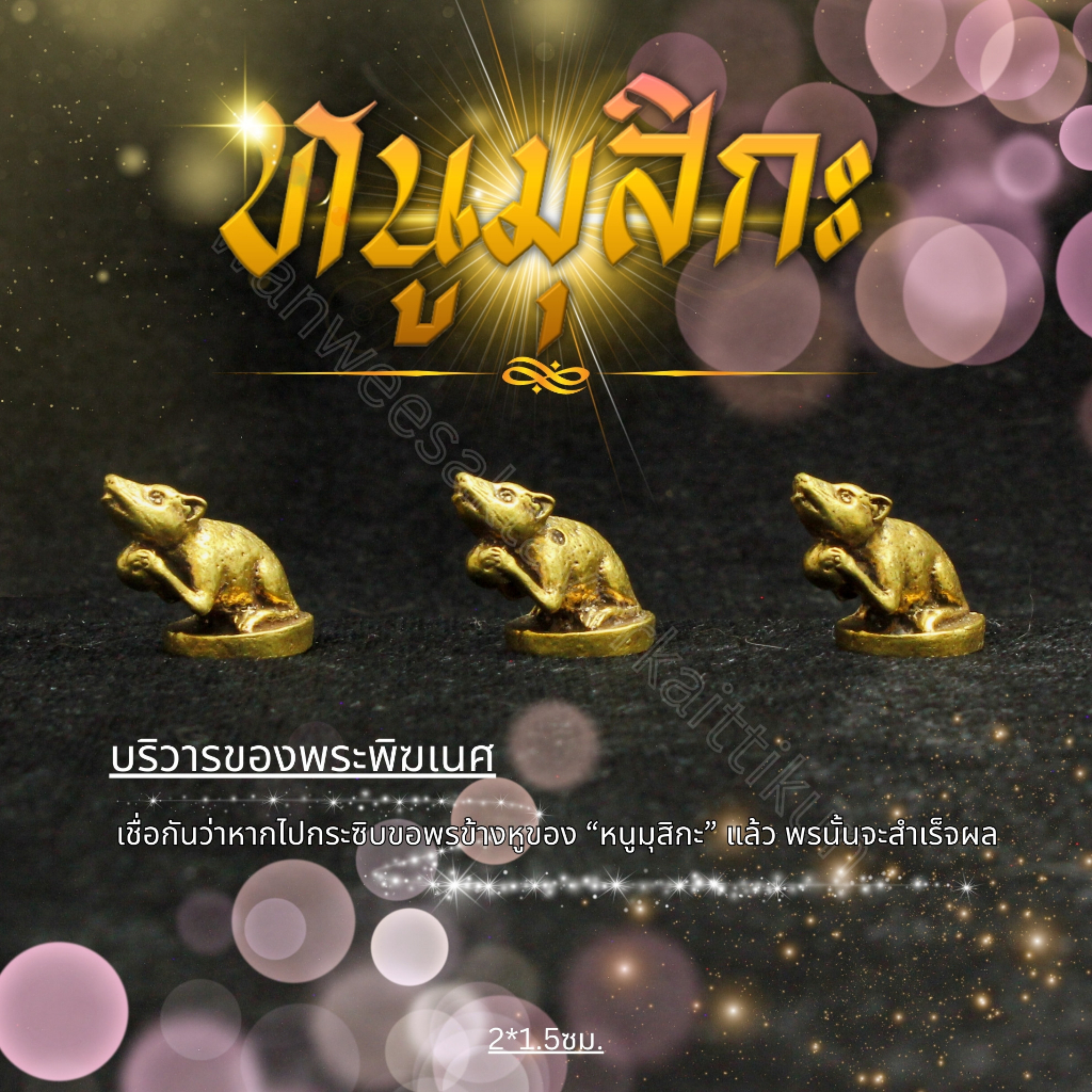 หนูมุสิกะเล็กทองเหลืองแท้ ราคาส่ง