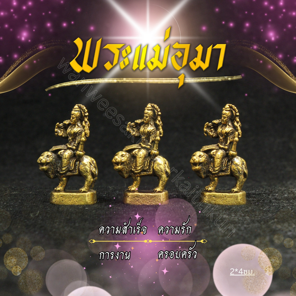 พระแม่อุมาทองเหลืองแท้ ราคาส่ง ราคา ถูกที่สุด ดีลบีเคเค