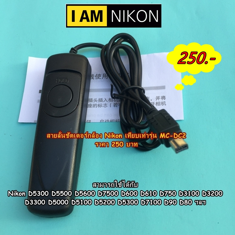 สายลั่นชัตเตอร์ รีโมทถ่ายรูปกล้อง Nikon D4s Df Z6 Z6II Z7 Z7II D780 D7200 D7100 D5300 D5600 ถ่ายชัตเตอร์ B ได้ (MC-DC2)