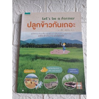 ปลูกข้าวกันเถอะ (Lets be a farmer)