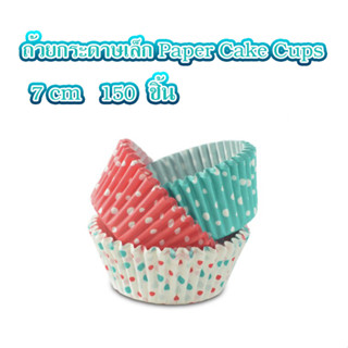 ถ้วยกระดาษเล็ก Paper Cake Cups 7 cm  150 ชิ้น T0947