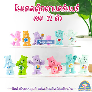 โมเดล ฟิกเกอร์ หมีแคร์แบร์ Care bear 1 เซต 12 ตัว กับ 1 เซต 8 ตัว สูง 4 ซม. ตุ๊กตาหมีสีรุ้ง ตกแต่งหน้าเค้ก